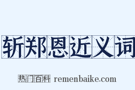 斩郑恩近义词是什么意思的图片
